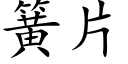 簧片 (楷體矢量字庫)