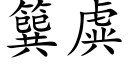 簨虡 (楷體矢量字庫)