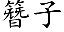 簪子 (楷体矢量字库)