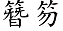 簪笏 (楷體矢量字庫)