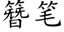 簪筆 (楷體矢量字庫)