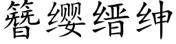 簪缨缙绅 (楷体矢量字库)