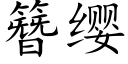 簪缨 (楷体矢量字库)