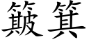 簸箕 (楷體矢量字庫)