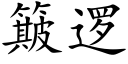 簸逻 (楷体矢量字库)