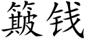 簸钱 (楷体矢量字库)