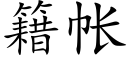 籍帐 (楷体矢量字库)