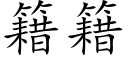 籍籍 (楷體矢量字庫)