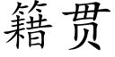 籍贯 (楷体矢量字库)