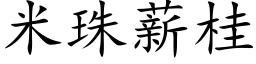 米珠薪桂 (楷體矢量字庫)