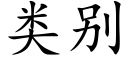 類别 (楷體矢量字庫)