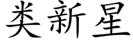 类新星 (楷体矢量字库)