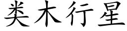 类木行星 (楷体矢量字库)