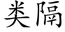 類隔 (楷體矢量字庫)