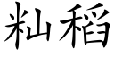 籼稻 (楷体矢量字库)