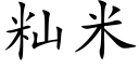 籼米 (楷体矢量字库)