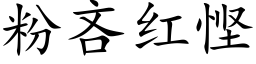 粉吝红悭 (楷体矢量字库)