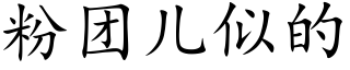 粉團兒似的 (楷體矢量字庫)