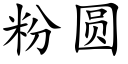 粉圓 (楷體矢量字庫)