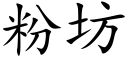 粉坊 (楷体矢量字库)