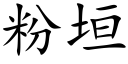 粉垣 (楷體矢量字庫)