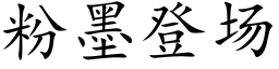 粉墨登場 (楷體矢量字庫)