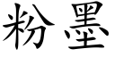 粉墨 (楷体矢量字库)