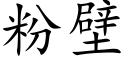 粉壁 (楷体矢量字库)