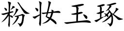 粉妝玉琢 (楷體矢量字庫)