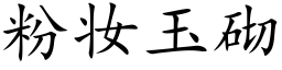 粉妝玉砌 (楷體矢量字庫)