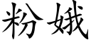 粉娥 (楷体矢量字库)