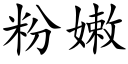 粉嫩 (楷体矢量字库)