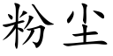 粉塵 (楷體矢量字庫)