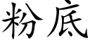 粉底 (楷体矢量字库)