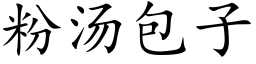 粉汤包子 (楷体矢量字库)