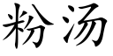 粉汤 (楷体矢量字库)