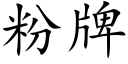 粉牌 (楷体矢量字库)