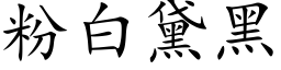 粉白黛黑 (楷體矢量字庫)