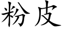 粉皮 (楷体矢量字库)