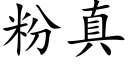 粉真 (楷体矢量字库)