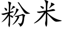 粉米 (楷體矢量字庫)