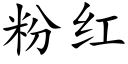 粉紅 (楷體矢量字庫)