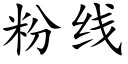 粉線 (楷體矢量字庫)