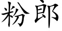 粉郎 (楷體矢量字庫)