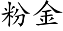 粉金 (楷体矢量字库)