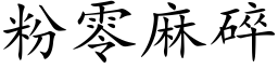 粉零麻碎 (楷体矢量字库)