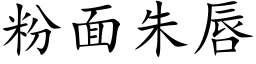 粉面朱唇 (楷体矢量字库)