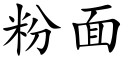 粉面 (楷体矢量字库)