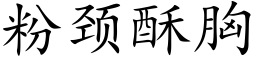 粉頸酥胸 (楷體矢量字庫)