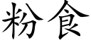 粉食 (楷体矢量字库)